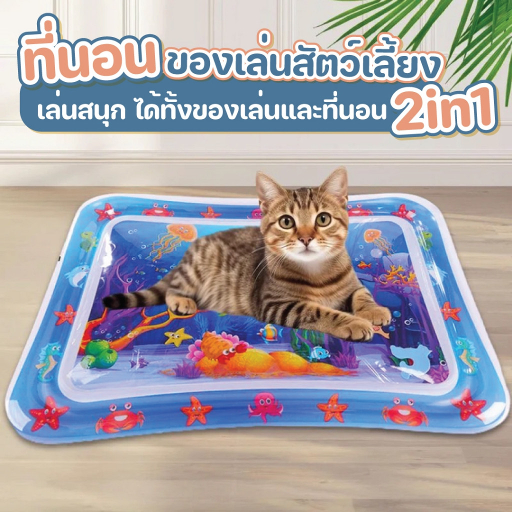 สัตว์เลี้ยงเสื่อน้ำ ที่นอนหมาแมวของเล่น ที่นอนเย็น เบาะน้ำพองลม พร้อมปูปลาดุ๊กดิ๊กในน้ำ เบาะเป่าลม ของเล่นแมว 65 * 50ซม