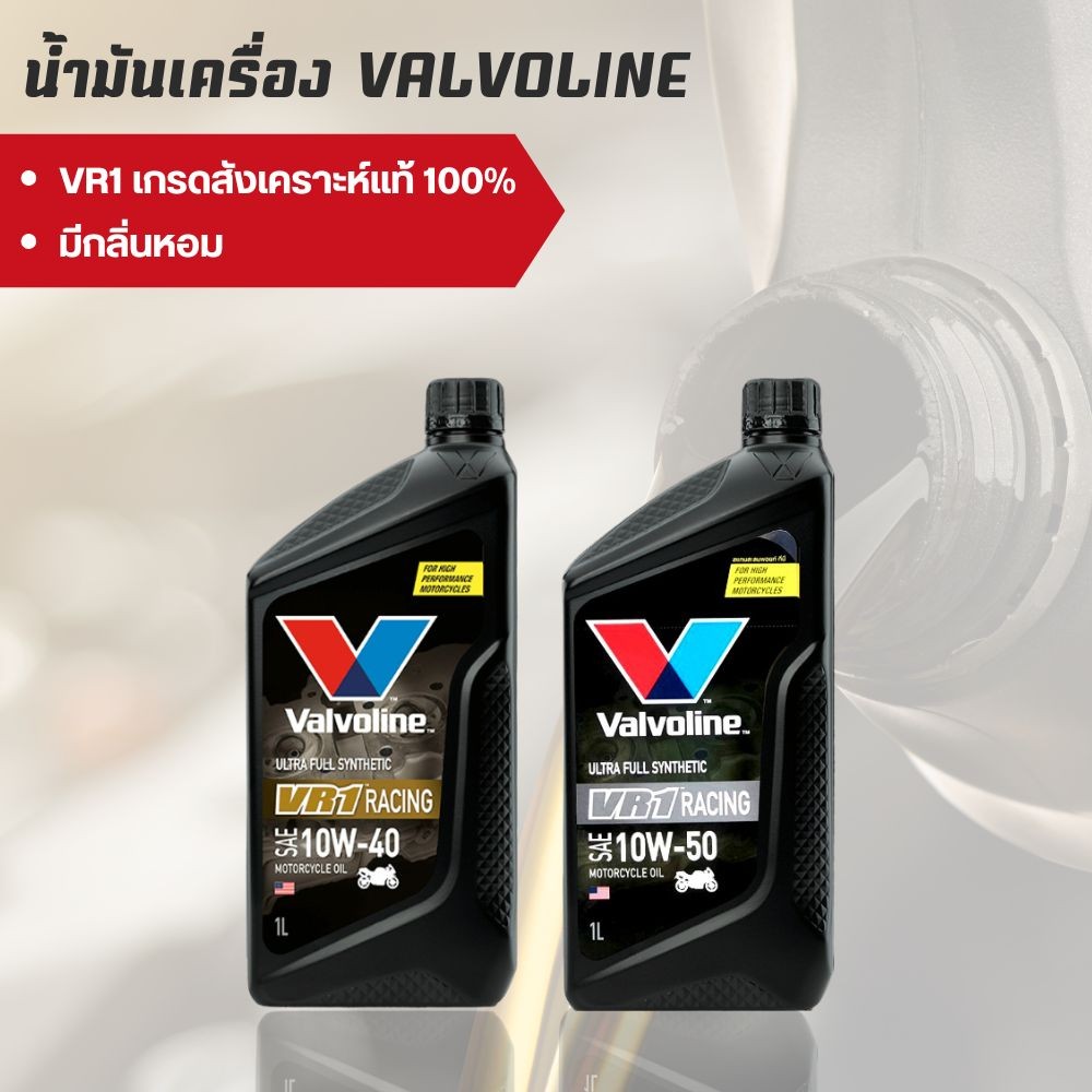 น้ำมันเครื่อง VALVOLINE VR1 4T 10W-50 / 10W-40 ขนาด 1 ลิตร สังเคราะห์แท้ 100%