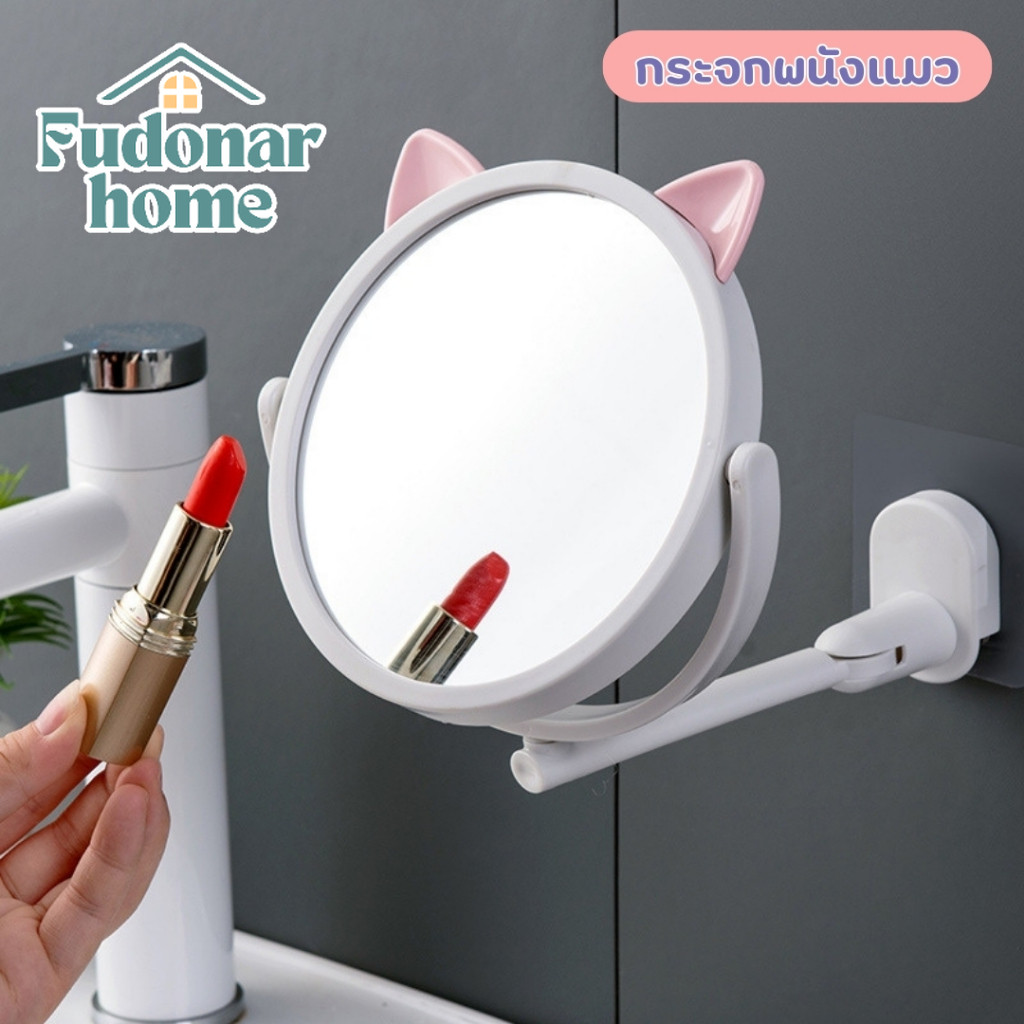 FUDONAR กระจกแต่งหน้าในห้องน้ำ กระจกติดติดผนังห้องน้ำ ปรับได้ทุกทิศทาง ติดตั้งไม่ต้องเจาะผนัง