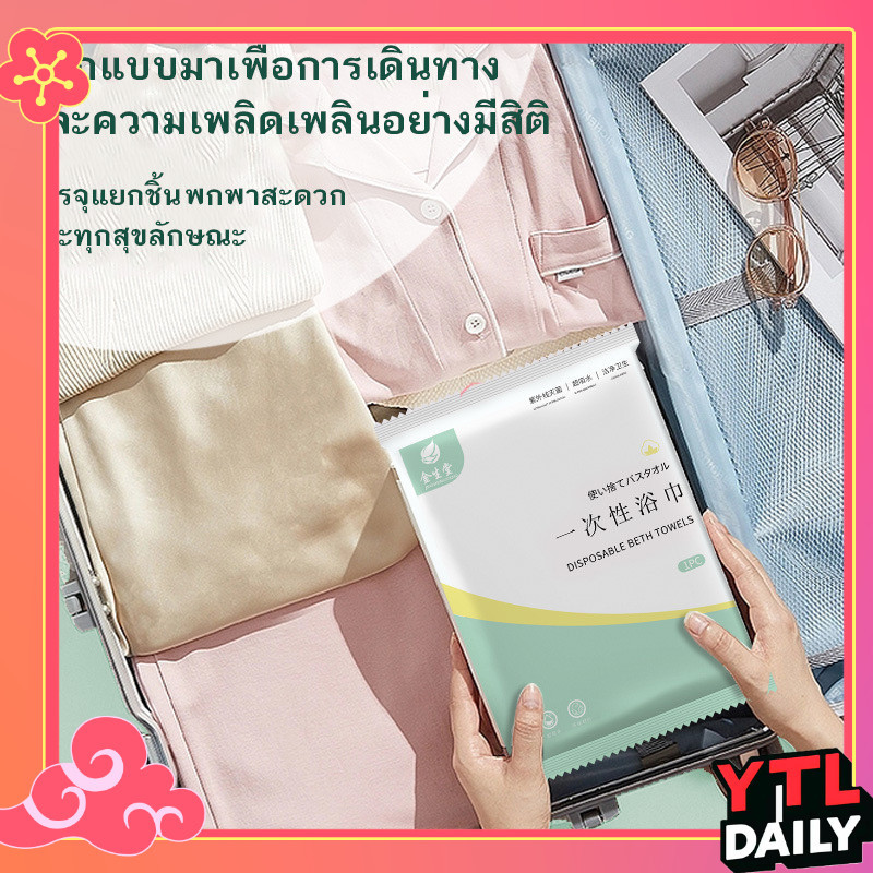 ผ้าขนหนูอาบน้ำแบบใช้แล้วทิ้ง 70*140CM ผ้าขนหนูอาบน้ำขนาดใหญ่ บรรจุแยกอิสระ แบบพกพา โรงแรม ของใช้ในครัวเรือน มี 2 ขนาด
