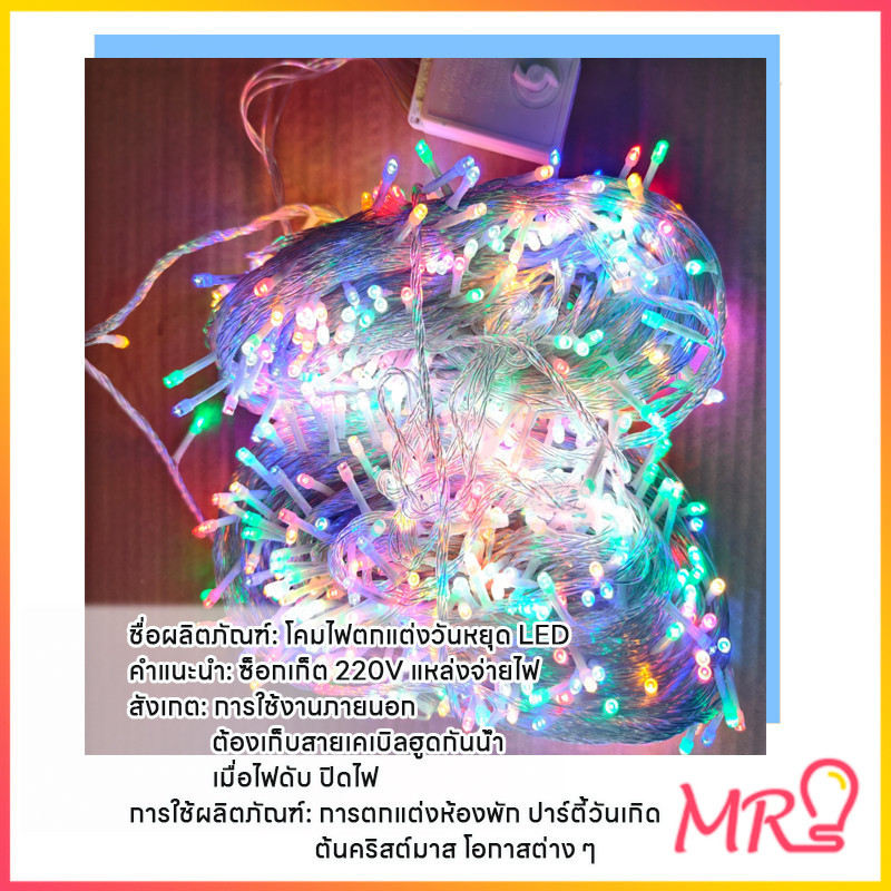 พร้อมส่ง ไฟประดับ LED ความยาว 100เมตร 50เมตร ไฟกระพริบ LED ไฟตกแต่ง ไฟหิ่งห้อย ไฟหยดน้ำ ไฟปีใหม่ ไฟคริสมาสต์ RGB - รูปที่ 2