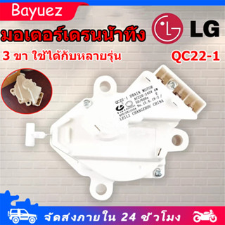 มอเตอร์เดรนเครื่องซักผ้า มอเตอร์เดรนน้ำทิ้ง LG รุ่น QC22-1 3…