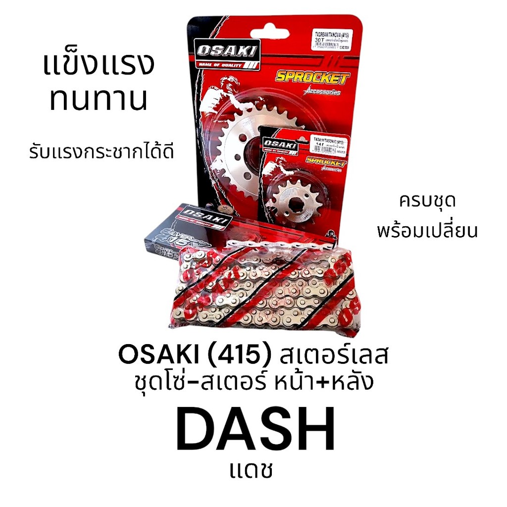 OSAKI (415) ชุดโซ่-สเตอร์ DASH (แดช) หน้า+หลัง สเตอร์เลส สินค้าคุณภาพ ของแท้ แข็งแรง ทนทาน รับแรงกระชากได้ดี