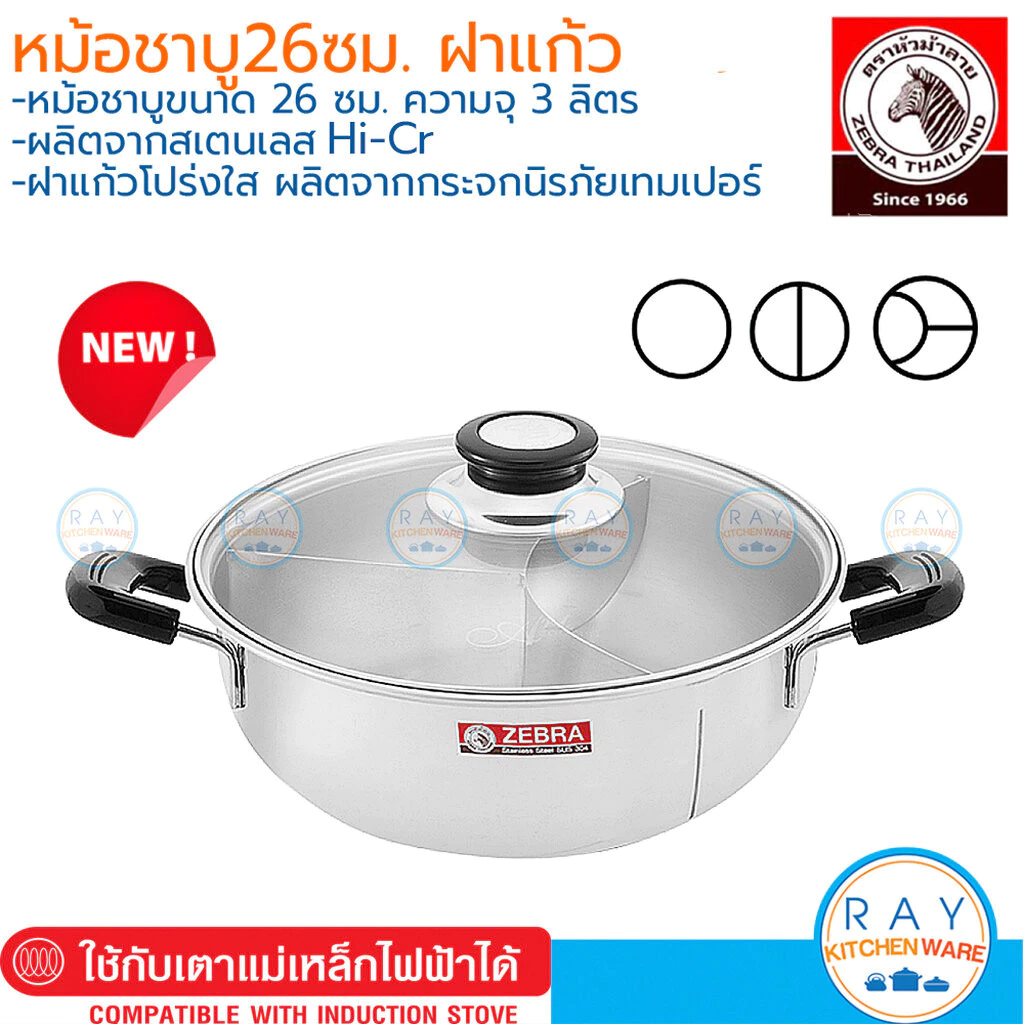Zebra หม้อชาบู 26 ซม. Hi-Cr ช่องโล่ง 2ช่อง, 3ช่อง ฝาแก้ว 242637 242638 242639 หัวม้าลาย