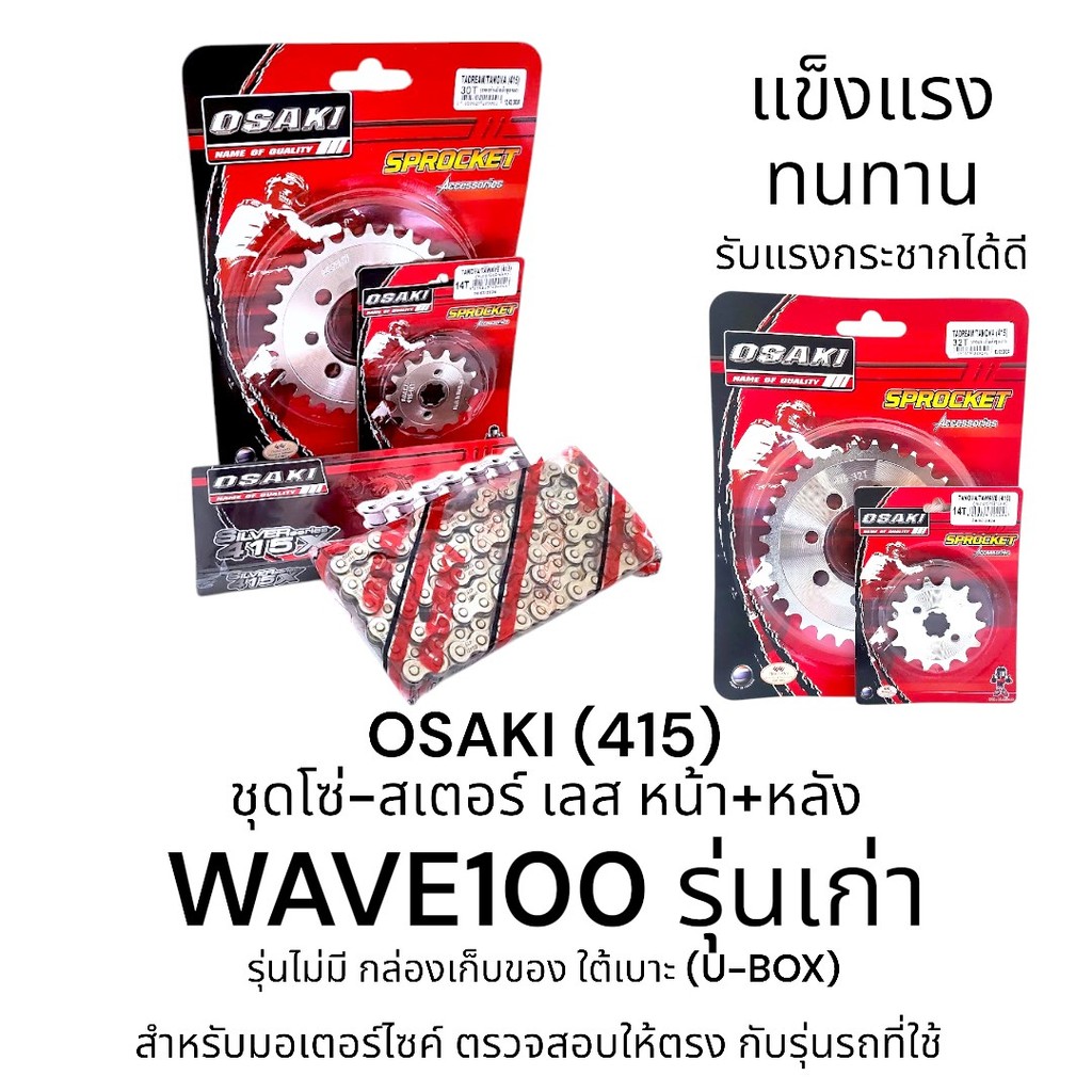 OSAKI (415) ชุดโซ่-สเตอร์ WAVE100 เวฟ100 เก่า หน้า-หลัง สเตอร์เลส 415 สินค้าคุณภาพ แข็งแรง ทนทาน รับ