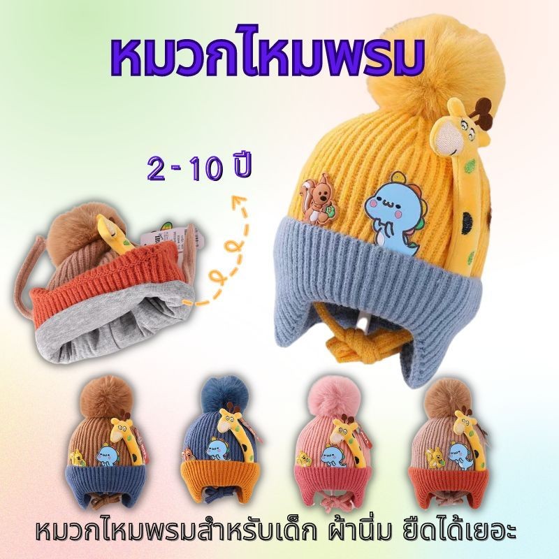 มีสินค้าพร้อมส่งในไทย หมวกแก๊ป หมวกเด็ก 2-10 ปี หมวกไหมพรมสำหรับเด็ก ผ้านิ่ม ยืดได้เยอะ