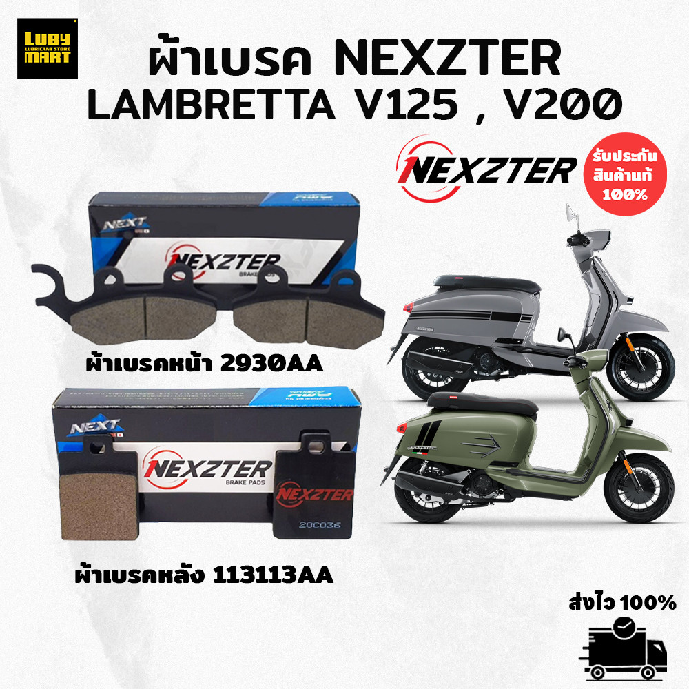 ผ้าเบรค NEXZTER สำหรับ LAMBRETTA V125 / V200