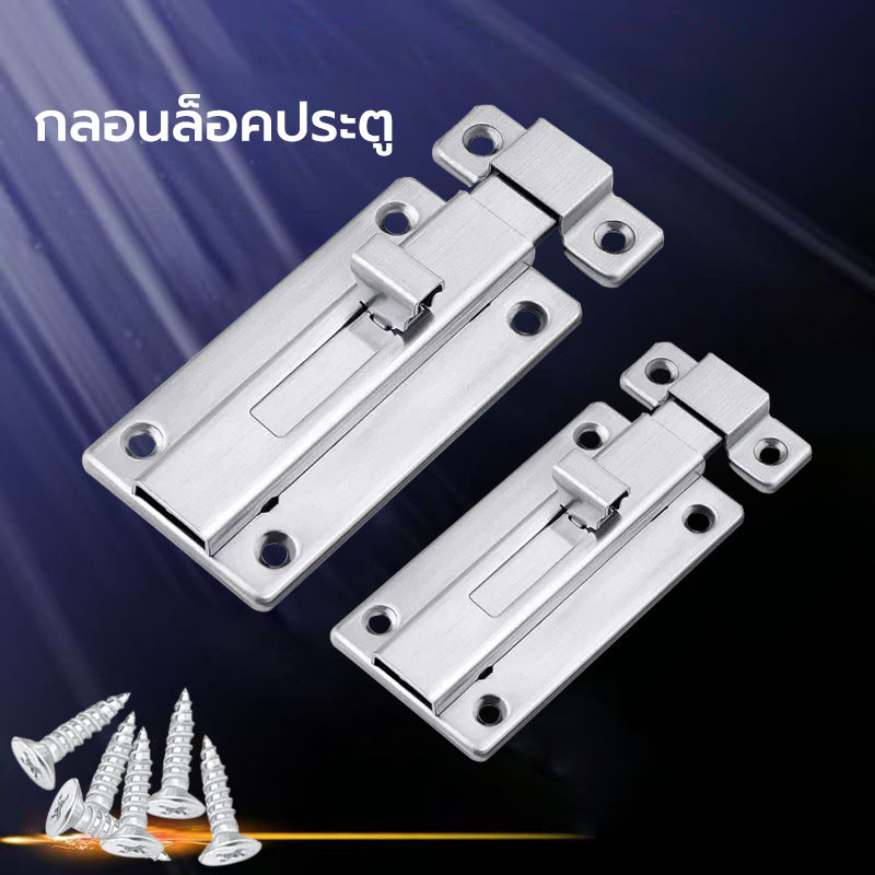 กลอนประตู กลอนเหล็ก กลอนห้องน้ำ มีอายุการใช้งานยาวนาน คุ้มราคา