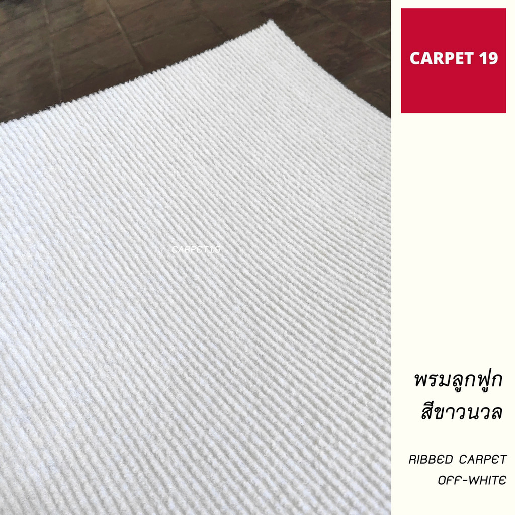 (ออกใบกำกับได้)ราคาต่อเมตร>> CARPET19 พรมลูกฟูก สีขาวนวล กว้าง 2 เมตร หนา 4.5-5 มม.