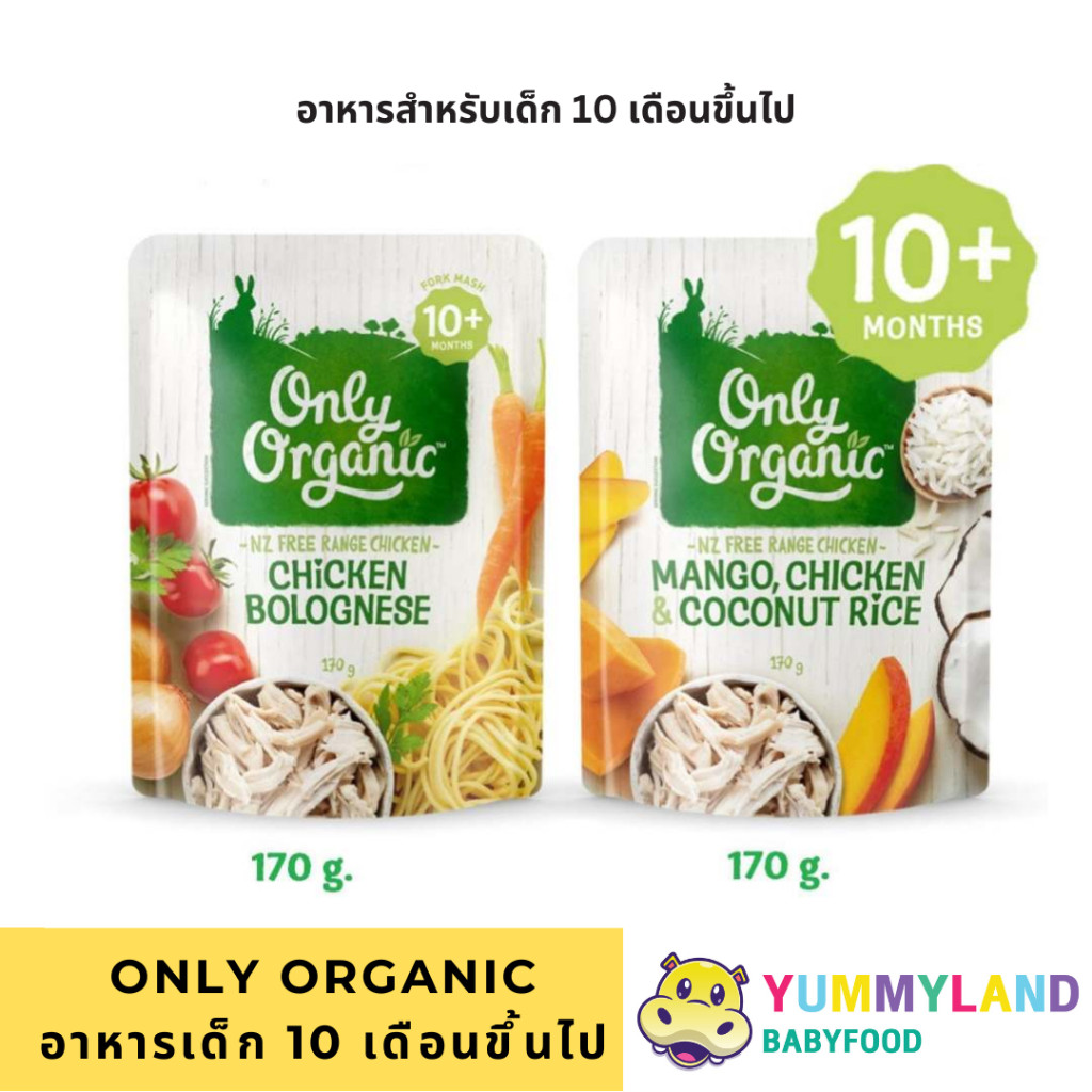 Only Organic อาหารเด็กพร้อมทาน ออร์แกนิก ข้าวเด็ก 10 เดือนขึ้นไป ขนมเด็ก