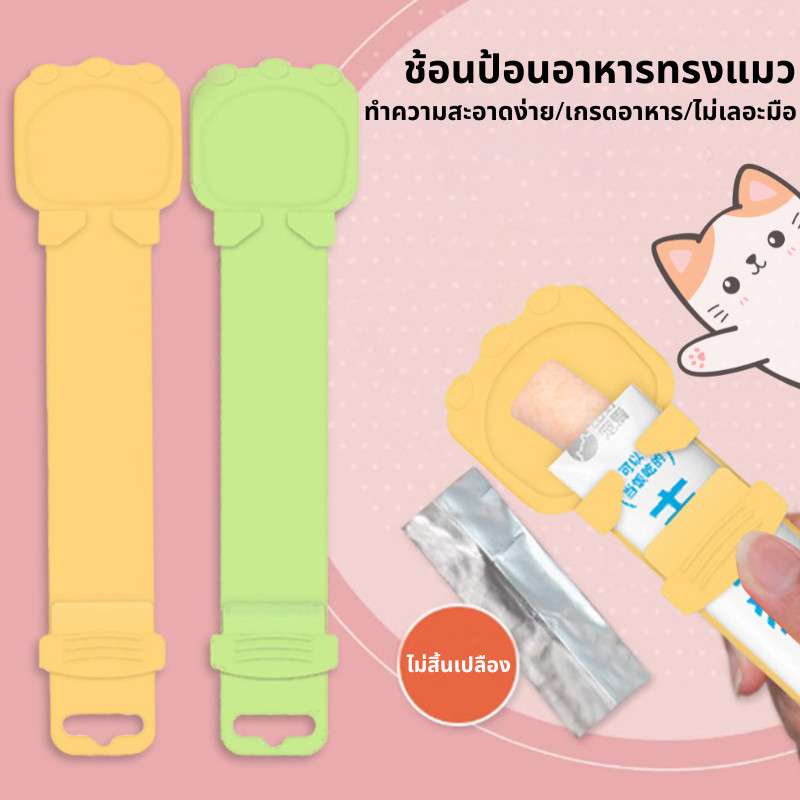 ช้อนป้อนขนมแมวเลีย ช้อนป้อนอาหาร ขนมแมว ที่บีบแมวเลีย บีบง่าย ไม่เลอะมือ Cat Spoon