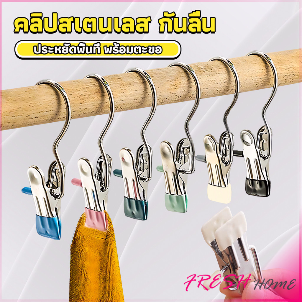 Fresh คลิปตากผ้าระเบียง 1ชิ้น ประหยัดพื้นที่ กันลม คลิปหนีบสแตนเลสสีสันสดใส คลิปมัลติฟังก์ชั่น Storage Hooks