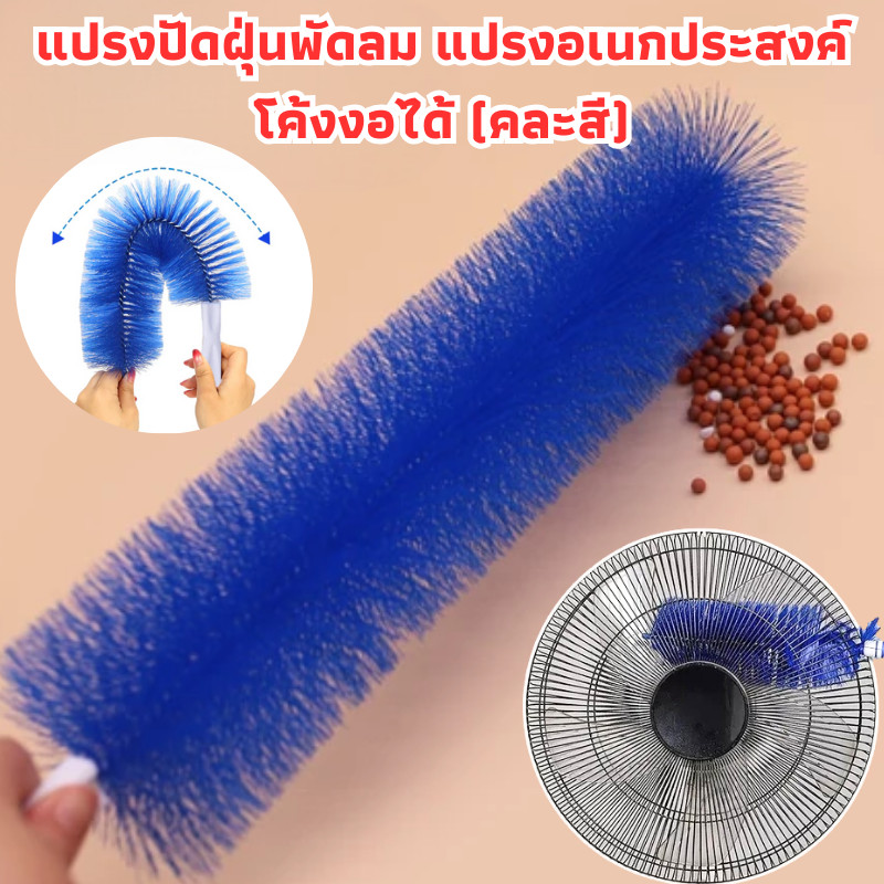 แปรงปัดฝุ่นพัดลม (คละสี) แปรงทำความสะอาด มีด้ามจับ สามารถปรับงอได้ ทำความสะอาดได้ /2085