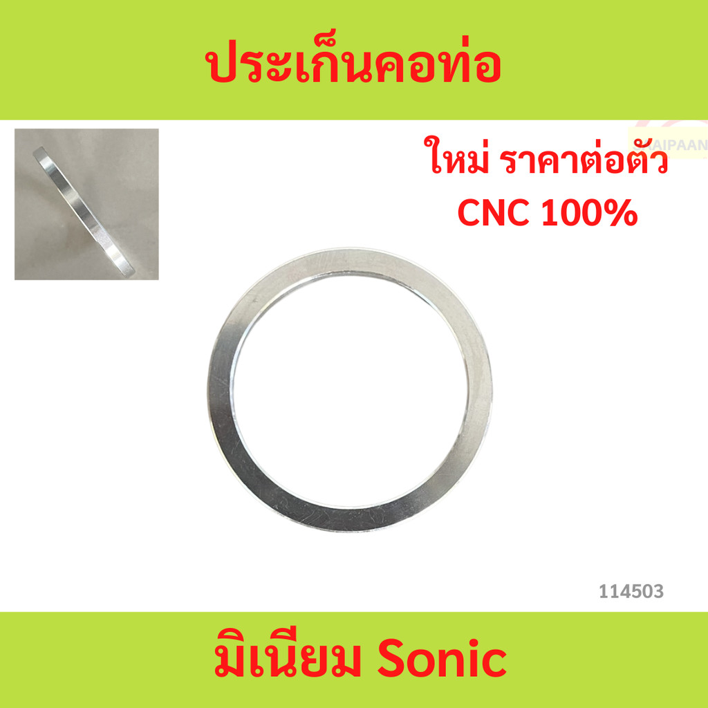 ปะเก็นคอท่ออลูมิเนียม sonic รูใน30mm ปะเก็นคอท่ออลูมิเนียม ปะเก็นคอท่ออลูมิเนียม sonic รูใน30mm ปะเก็นคอท่ออลูมิเนียม