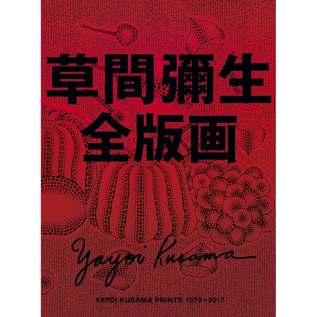 ภาพพิมพ์ทั้งหมดโดย Yayoi Kusama 1979-2017 สินค้าของแท้ใหม่เอี่ยมที่จำหน่ายในญี่ปุ่นถูกกฎหมาย