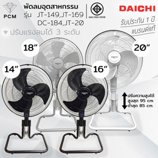 DAICHI (PCM) พัดลมตั้งพื้น อุตสาหกรรม ขนาด 14-20 นิ้ว รุ่น J…