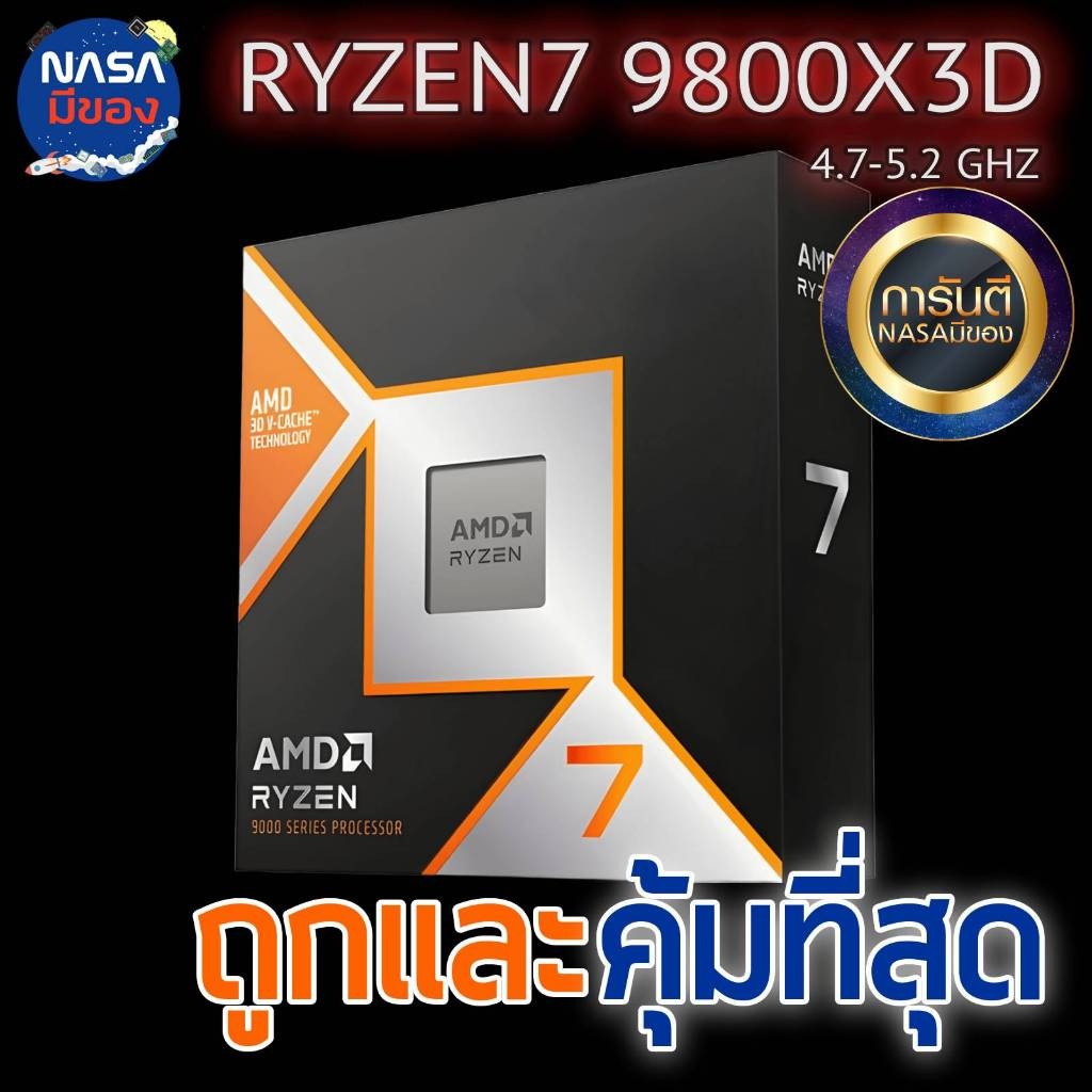 CPU (ซีพียู) AMD RYZEN 7 9800X3D ถูกและคุ้มที่สุด สินค้ามือหนึ่ง+ โปรฟรี Silicon Coolermaster