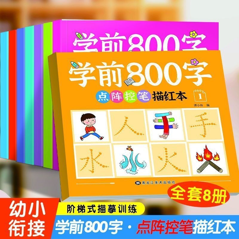 学前字800点โมดูลาจารย์สีแดง本 幼小 เงินเด็กเขียนหนังสือหนังสือ一日chool 800 ตัวอักษร dot matrix ควบคุมปากกาวา