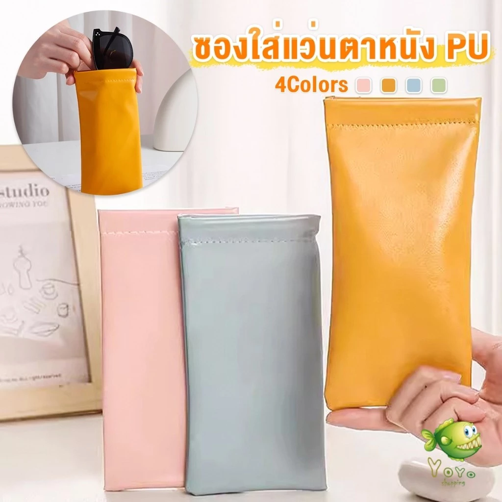YOYO ซองใส่แว่นตาหนัง PU หนังนิ่ม น้ำหนักเบา พกพาสะดวก ทนทาน มีหลายสีให้เลือก พร้อมส่ง Glasses bag