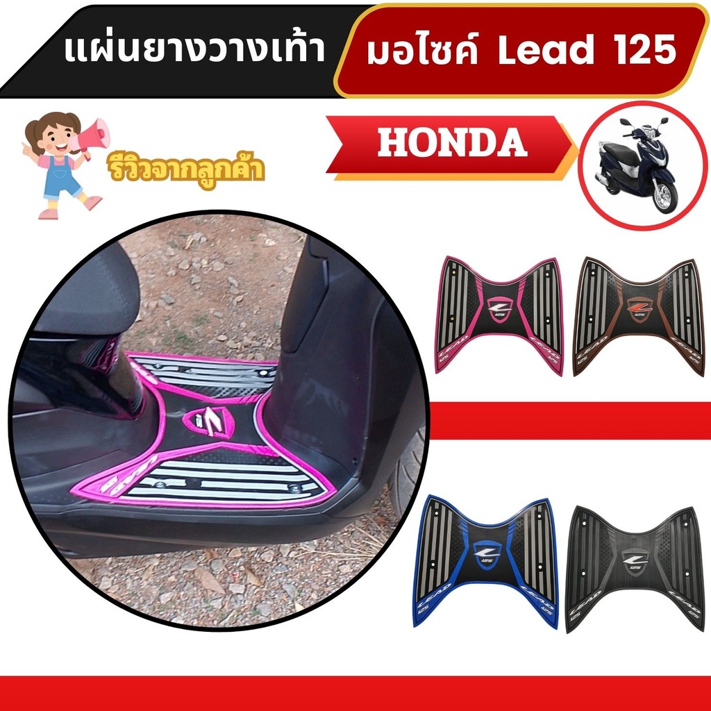 อุปกรณ์แต่งมอเตอร์ไซค์ราคาส่ง แผ่นยางพักเท้า Honda Lead 125 อะไหล่เสริมแต่งมอเตอร์ไซค์ ราคาพิเศษ ส่ง