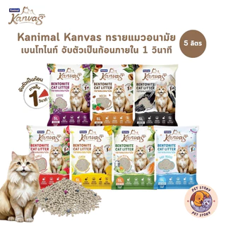 Kanimal Kanvas Bentonite Cat Litter คานิมอล ทรายแมวเบนโทไนท์ จับตัวเป็นก้อนภายใน 1 วินาที ขนาด 5 ลิตร