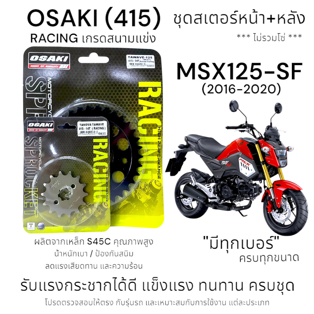 OSAKI (415) Racing ชุดสเตอร์ MSX125-SF (2016-2020) สเตอร์หน้า-หลัง เอ็มเอสเอ็กซ์125-SF ของแท้  แข็งแรง ทนทาน น้ำหนักเบา