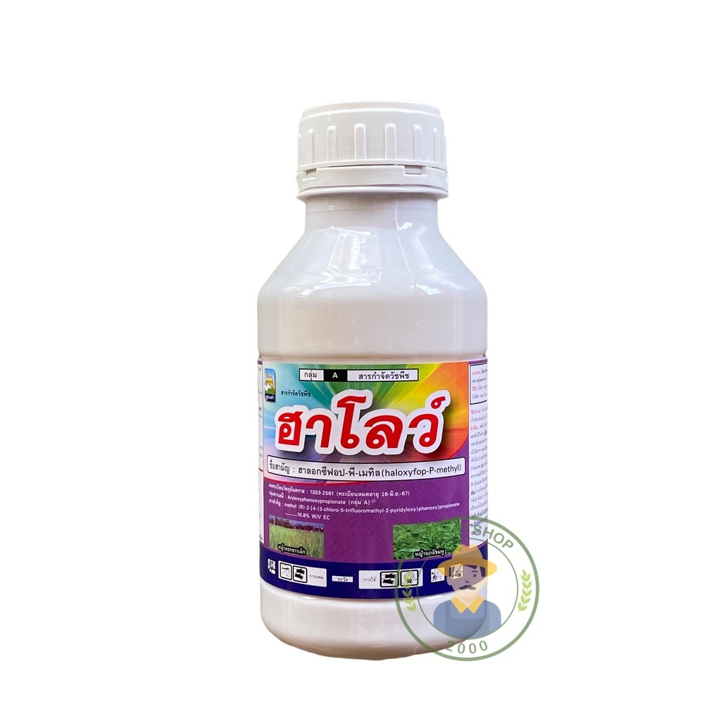 ฮาโลว์ #ฮาลอกซีฟอป-พี-เมทิล 500 ml. เพื่อกำจัดวัชพืชประเภทใบแคบ เช่น หญ้านกสีชมพู หญ้าดอกขาว