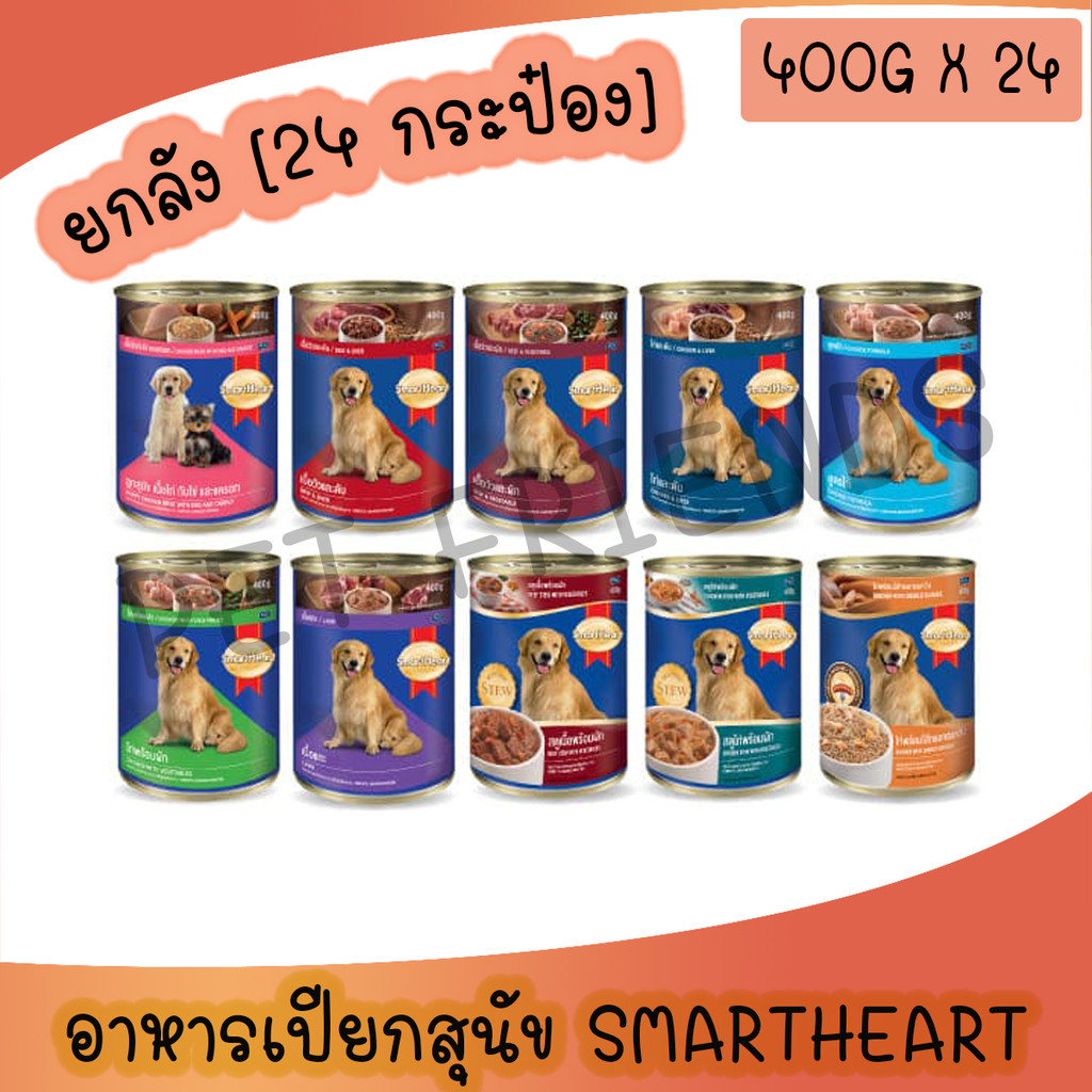 (ยกลัง 24กระป๋อง) (400g ) Smartheart อาหารกระป๋องสำหรับสุนัข **ไม่รับผิดชอบกรณีกระป๋องบุบจากขนส่ง**