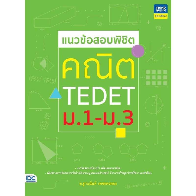 B2S หนังสือ แนวข้อสอบพิชิต คณิต TEDET ม.1-ม.3