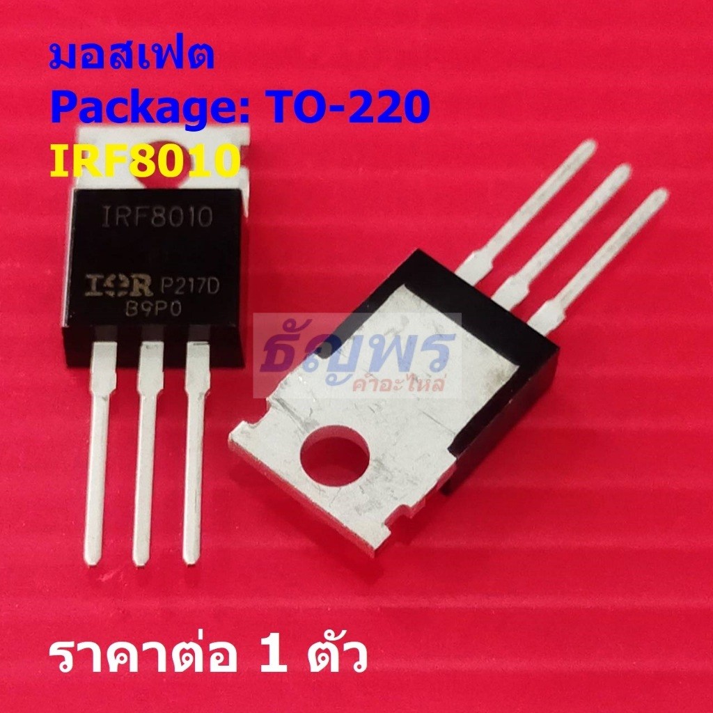 มอสเฟต Mosfet IRF8010 TO220AB #TO-220 (1 ตัว)