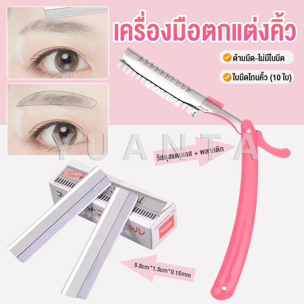 Yuanta เครื่องมือตกแต่งคิ้ว มีดโกนกันคิ้ว กันจอน อุปกรณ์เสริมความงาม คมกริบ eyebrow razor