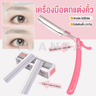 Yuanta เครื่องมือตกแต่งคิ้ว มีดโกนกันคิ้ว กันจอน อุปกรณ์เสริ…