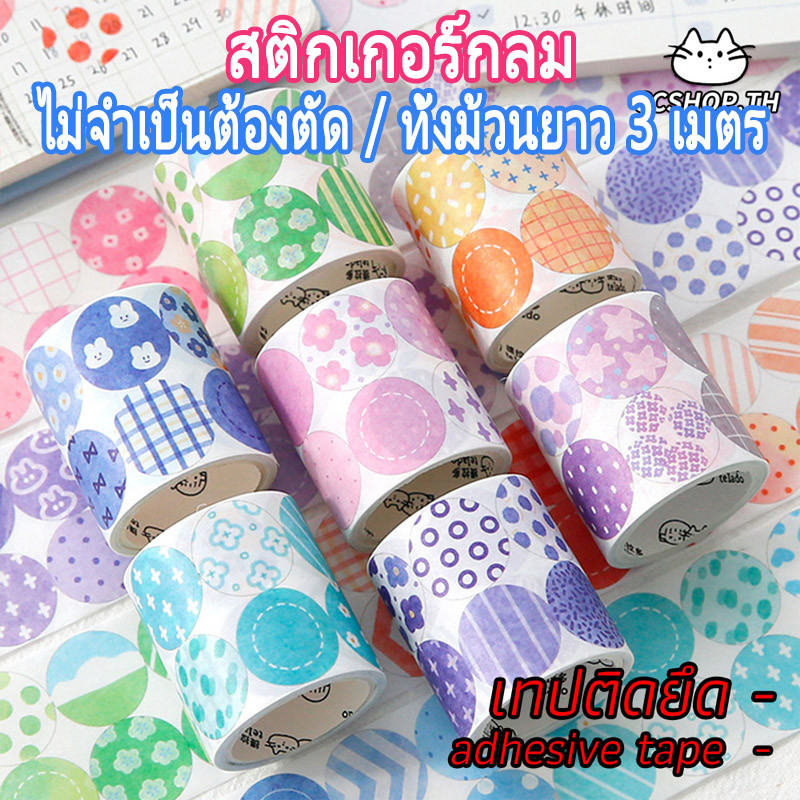 เทป สติ๊กเกอร์ เทปกาว วัสดุกระดาษวาชิ ความยาว 3 เมตร ลวดลายกลมสีสันน่ารัก ไดอารี่ตกแต่ง DIY เทปน่ารัก
