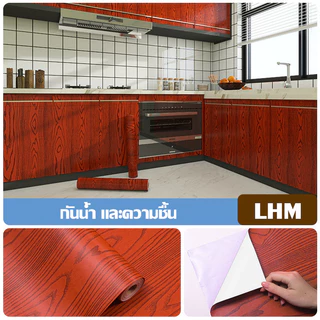 สติ๊กเกอร์ ลายไม้ มีกาวในตัว ติดผนัง สามารถติดได้กับพื้นผิว ติดทนทาน เท็กเจ้อร์ หนา เรียบ
