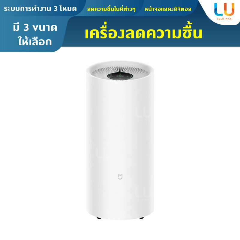 Xiaomi Smart Dehumidifier เครื่องลดความชื้นอัจฉริยะ 13L/ 22L/30L เสียงเงียบ เชื่อมต่อแอพได้ เครื่องใช้ไฟฟ้าในบ้าน