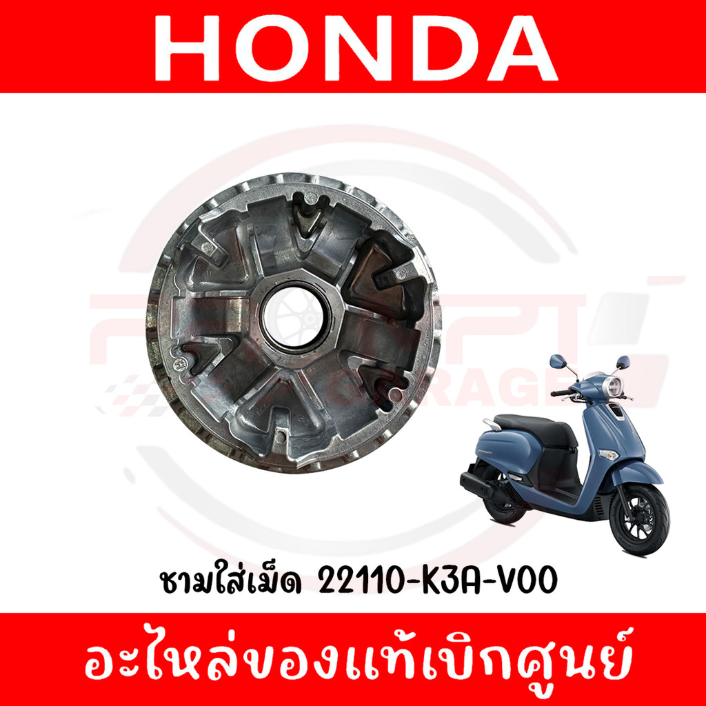 ชามใส่เม็ด HONDA GIORNO+ ปี2023-2024 รหัส 22110-K3A-V00 ของแท้ศูนย์
