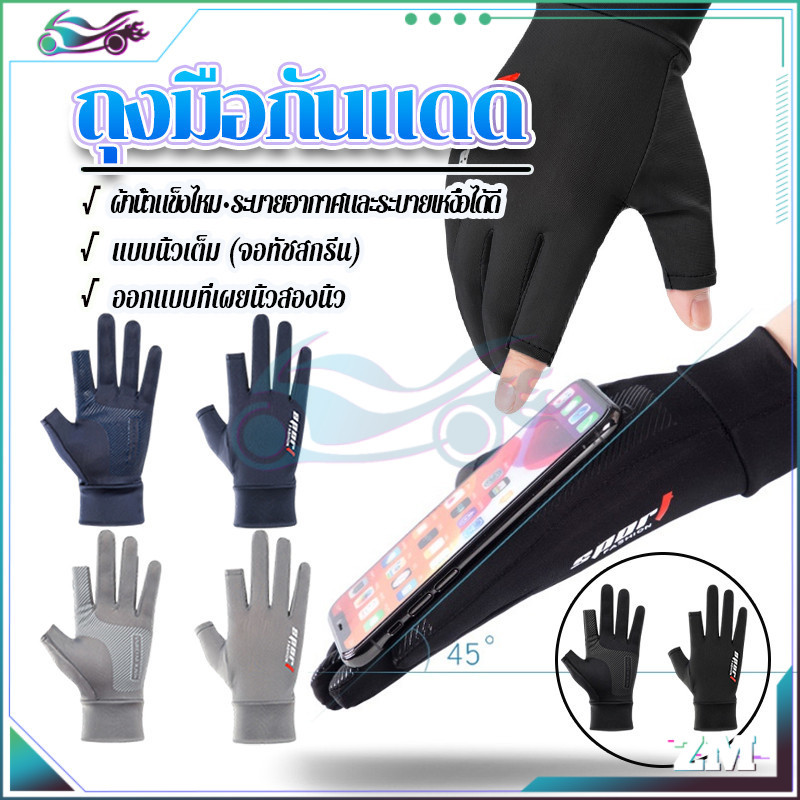 ถุงมือกันแดดผู้ชาย ถุงมือกันแดดขับมอเตอร์ไซค์ 1คู่ กันแดด ระบายอากาศ  กันลื่น ป้องกันรังสียูวี สามารถสัมผัสหน้าจอ