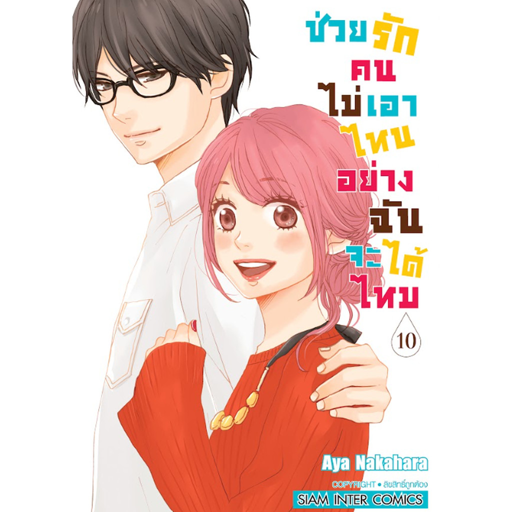 [แยกเล่ม] ช่วยรักคนไม่เอาไหนอย่างฉันจะได้ไหม เล่ม 01-10 (จบ)