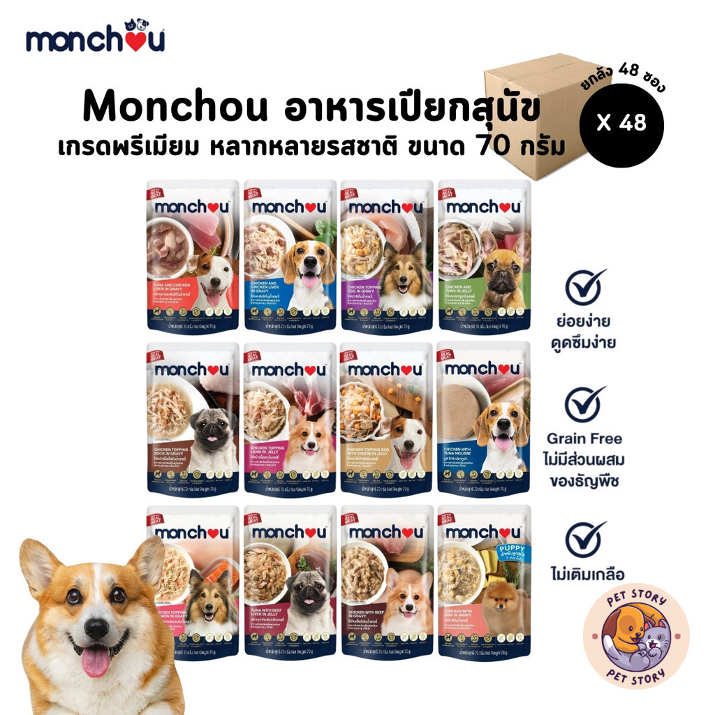 Monchou มองชู [48 ซอง] อาหารเปียกสุนัข เกรดพรีเมี่ยม ไม่เติมเกลือ ขนาด 70 กรัม