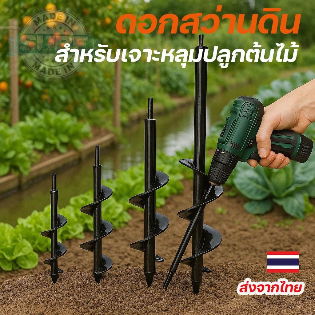 หัวเจาะดินปลูกต้นไม้ ใช้กับสว่านไฟฟ้า ขุดหลุมเกลียวปลูกผัก เจาะท่อโรงเรือน ดอกไม้ต้นกล้า