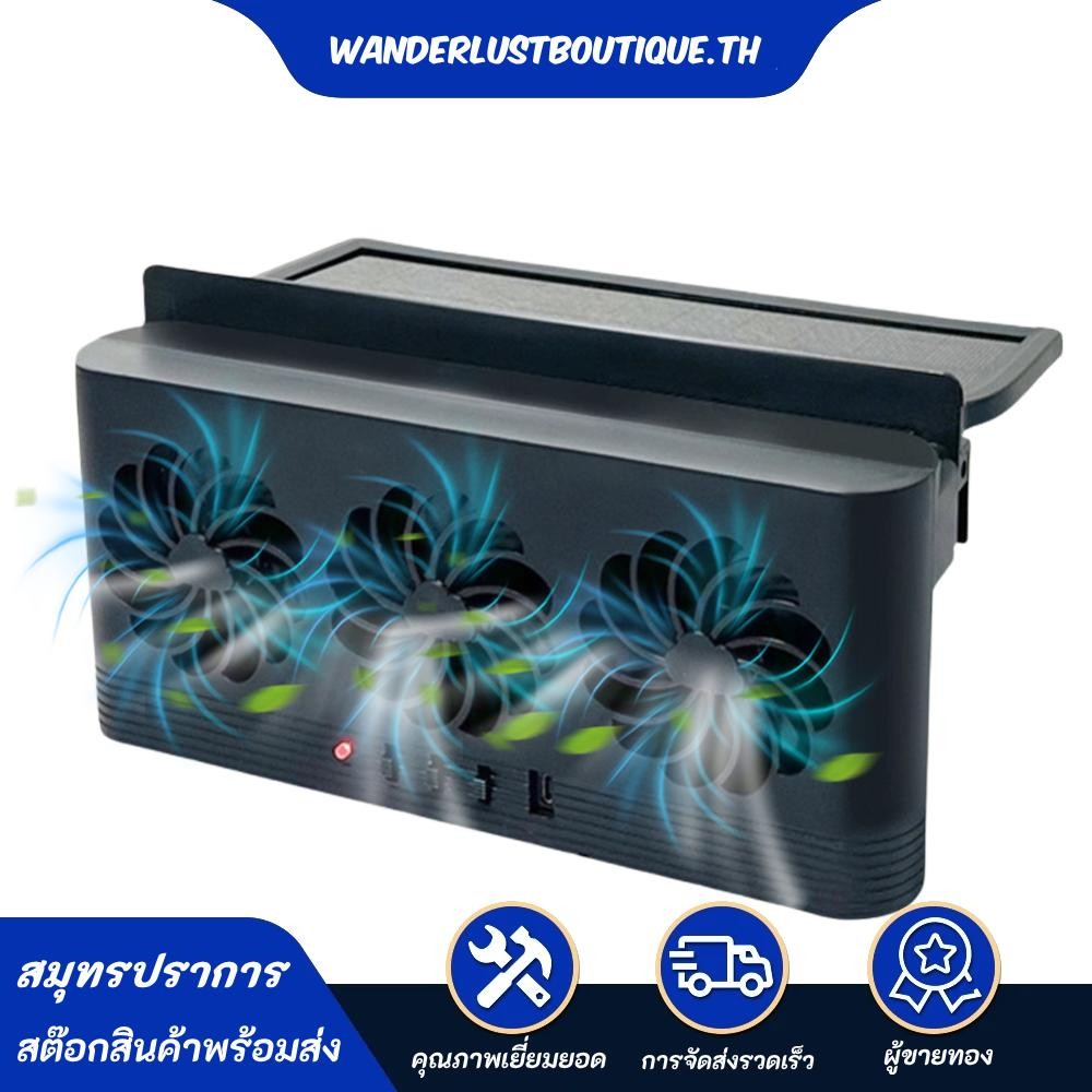 พัดลมดูดอากาศในรถยนต์พลังงานแสงอาทิตย์พร้อมช่องระบายอากาศ 3 ช่อง หม้อน้ํารถยนต์พัดลมระบายความร้อนสําหรับรถยนต์ทุกรุ่น