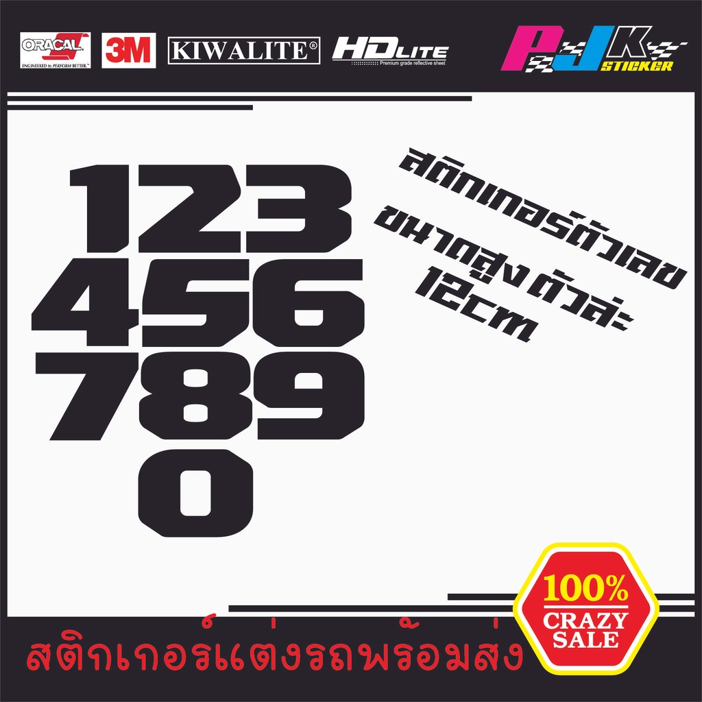 สติกเกอร์ตัวเลข แบ่งเป็นตัวๆ ขนาด12เซน มีหลายสีให้เลือก