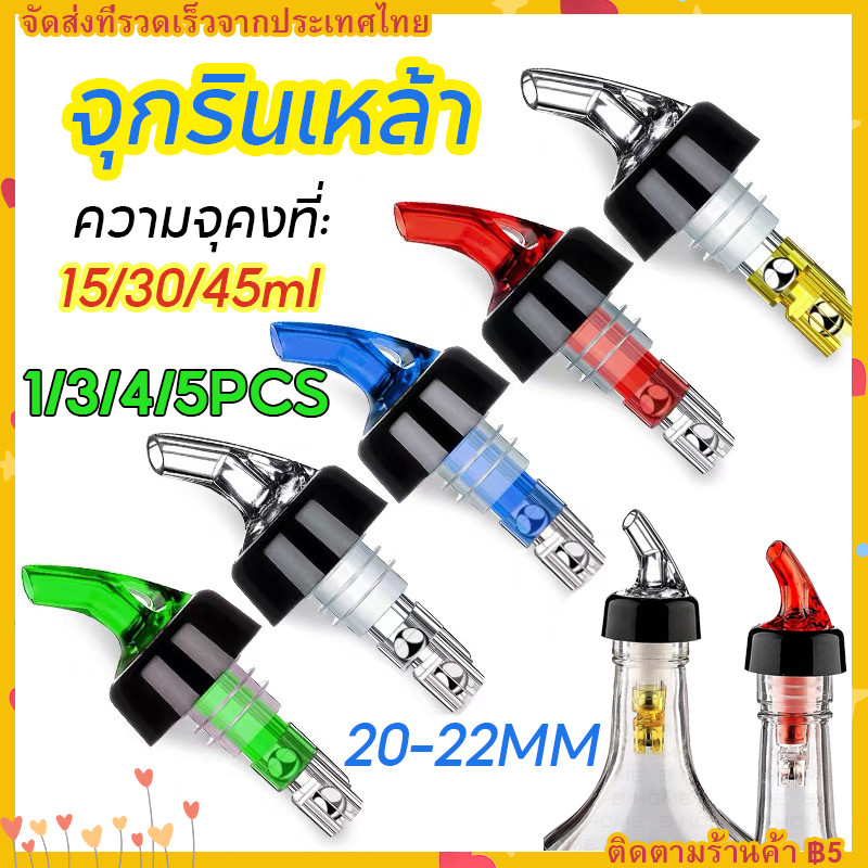 【COD】1/3/4/5PCS จุกรินเหล้า จุกรินเหล้าแบบหยุดไหลเองขนาด 15 ml 30 ml เเละ 45 ml ปากรินและท่ออากาศ ผลิตจาดสแตนเลสชั้นดี
