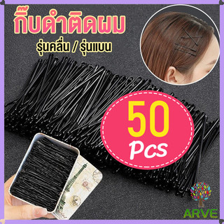 ARVE กิ๊บดำ 50 ชิ้น กิ๊บดำติดผม ทรงผมเรียบง่ายคลิปเล็ก วัสดุดีเยี่ยม hair clip