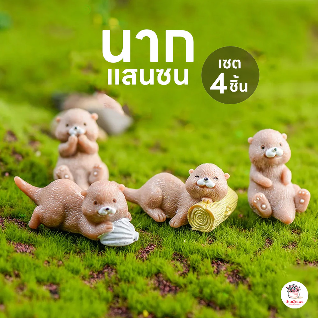 นากแสนซน [ เซต 4 ชิ้น ] ตุ๊กตาจิ๋ว โมเดลจิ๋ว แต่งสวน