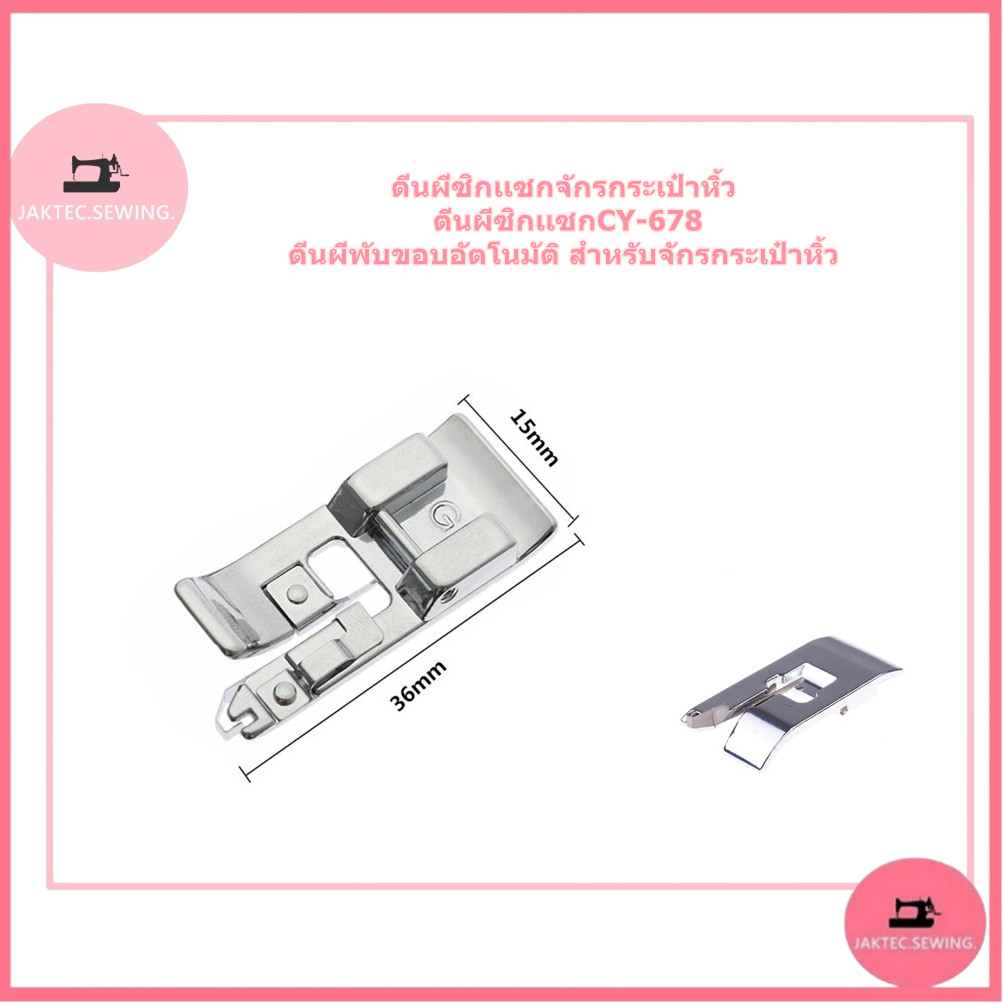 ตีนผีซิกเเซกจักรกระเป๋าหิ้ว ตีนผีซิกเเซกCY-678 ตีนผีพับขอบอัตโนมัติ สำหรับจักรกระเป๋าหิ้ว - รูปที่ 5