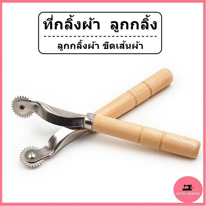 ที่กลิ้งผ้า(TK01)ลูกกลิ้ง ลูกกลิ้งผ้า ขีดเส้นผ้า  ด้ามไม้อย่างดี ทนทาน เเข็งเเรง ด้ามจับใหญ่ นำหนักเ