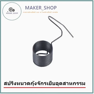 ชุดปรับด้าย5530จักรอุตสาหกรรม สปริงชุดปรับด้าย.สปริงหนวดกุ้ง (ราคาต่อชิ้น)