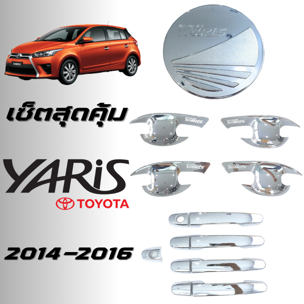 ชุดแต่ง Yaris 2014-2016 เบ้าประตู มือจับ ฝาถัง ชุบโครเมี่ยม ของแต่งยาริส 2014-2016