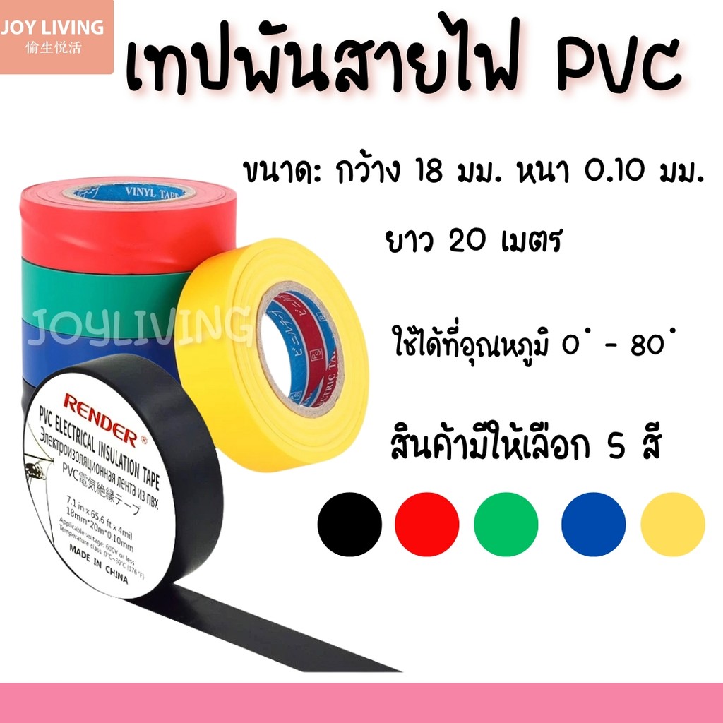 เทปพันสายไฟ PVC ขนาด: กว้าง 18 มม. หนา 0.10 มม. ยาว 20 เมตร เทปพันต่อสายไฟฟ้าปลอดภัย PVC Electrical Tape